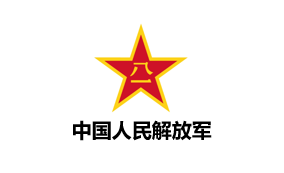 解放军 (PLA)