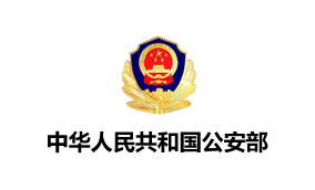 公安部 (MPS)